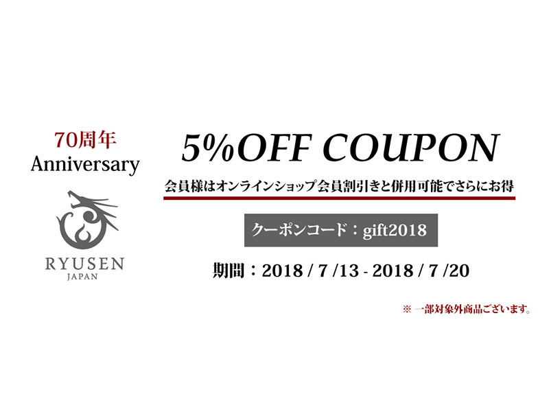 70周年感謝企画「スペシャルクーポン」