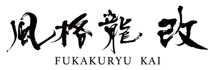 FUKAKURYU KAI SERIES