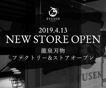 龍泉刃物ファクトリーストアオープン