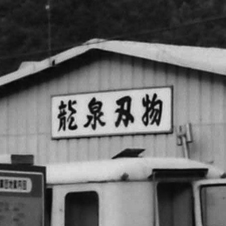 歩み